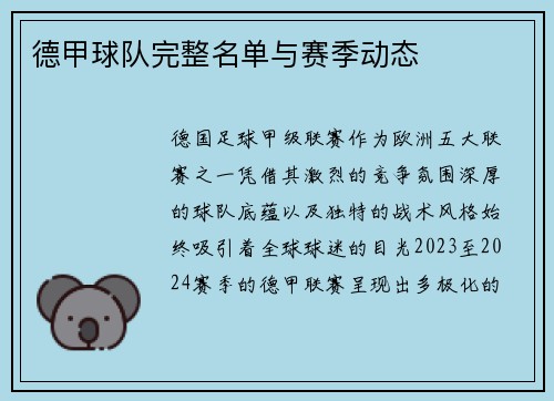 德甲球队完整名单与赛季动态