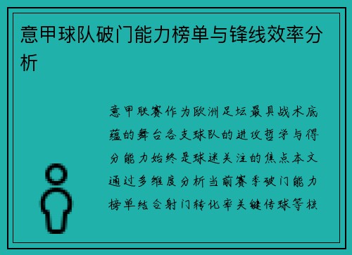 意甲球队破门能力榜单与锋线效率分析