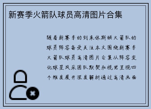新赛季火箭队球员高清图片合集