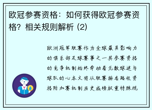 欧冠参赛资格：如何获得欧冠参赛资格？相关规则解析 (2)