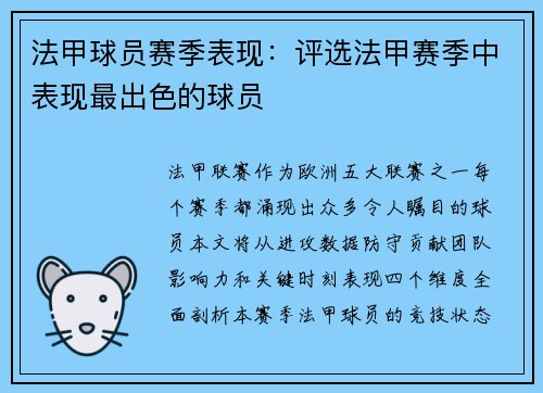 法甲球员赛季表现：评选法甲赛季中表现最出色的球员