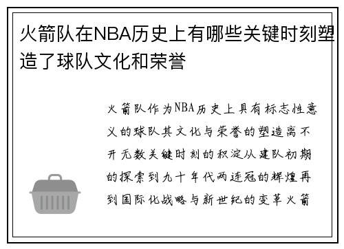 火箭队在NBA历史上有哪些关键时刻塑造了球队文化和荣誉